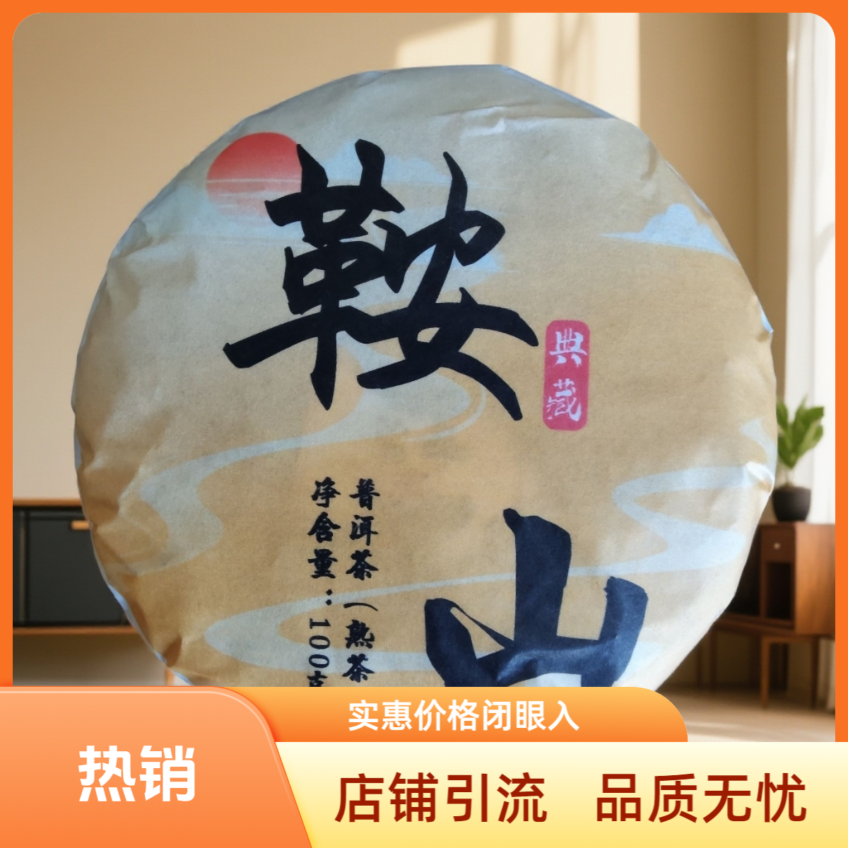 云南临沧普洱熟茶 2019年鞍山 100g熟饼