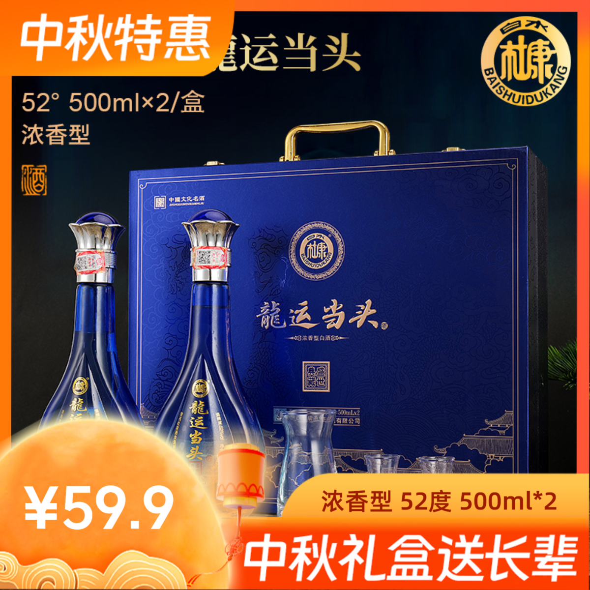 白水杜康龙运当头浓香型纯粮白酒中秋送礼酒具整箱52度500ml*2瓶