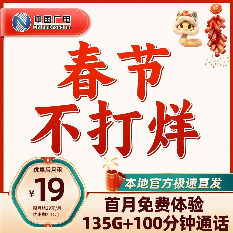 【春节不打烊】全国大流量卡手机卡电话卡广电官方正品本地归属地