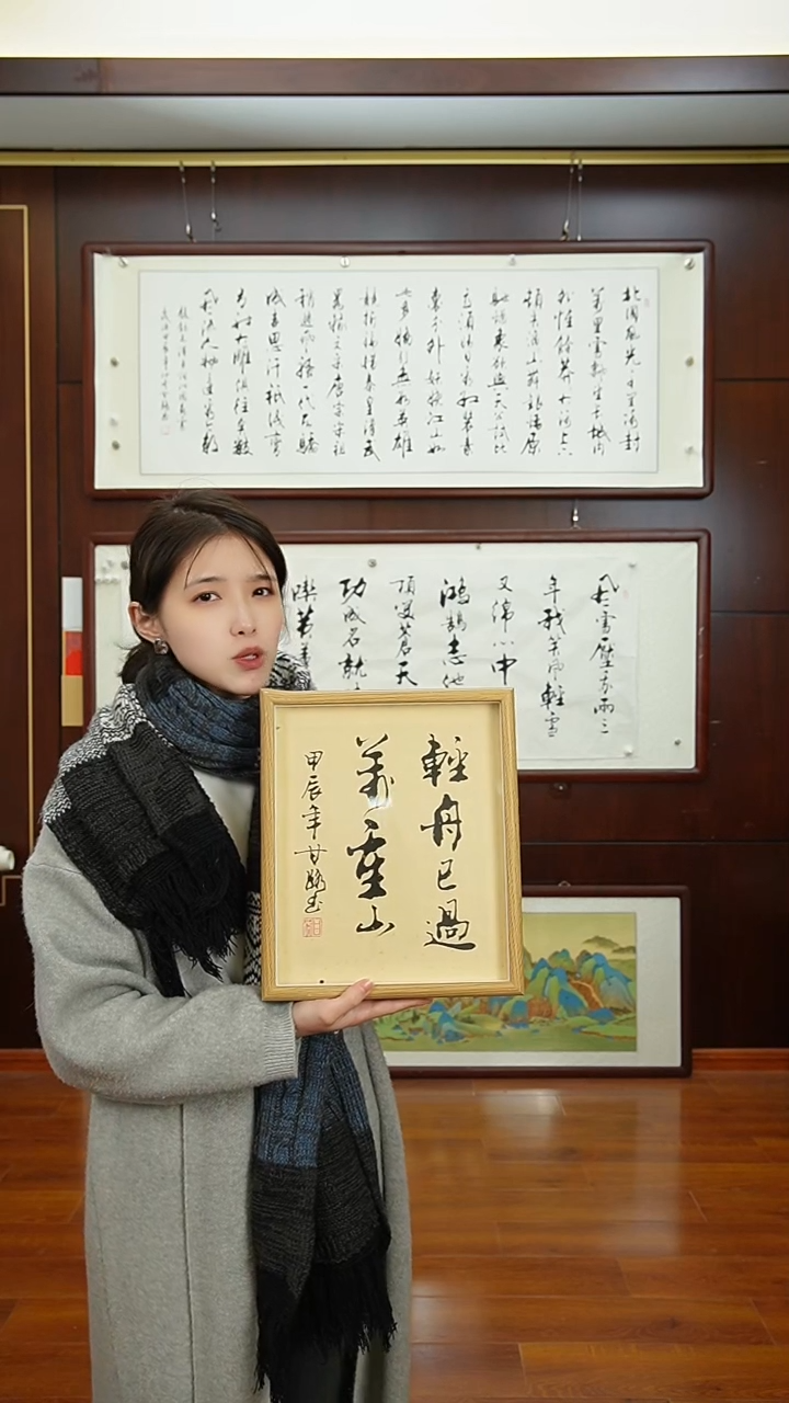 【闪购商品】书法《轻舟已过万重山》甘路亲笔手写12寸摆台