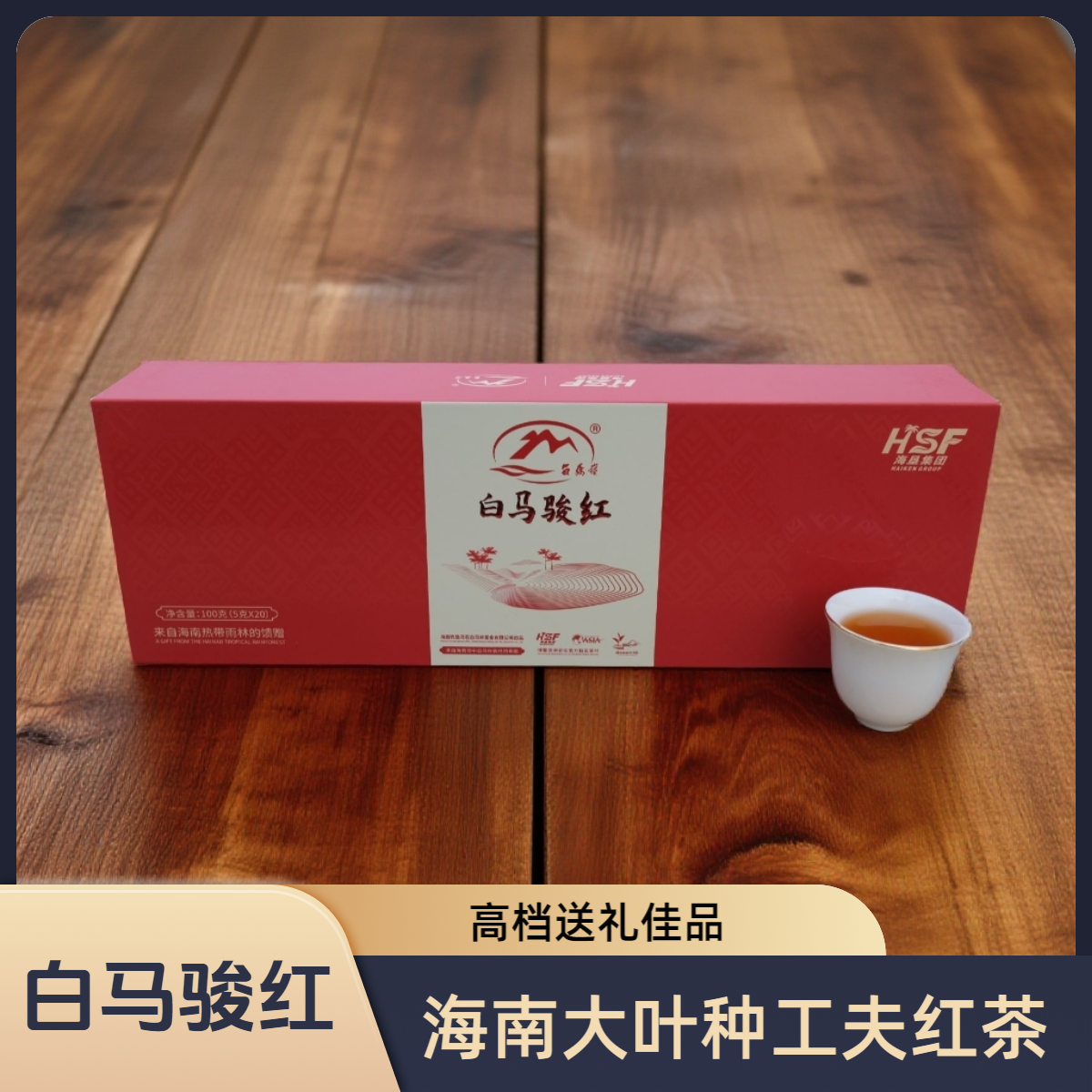 海南白马骏红大叶种工夫红茶高档送礼装
