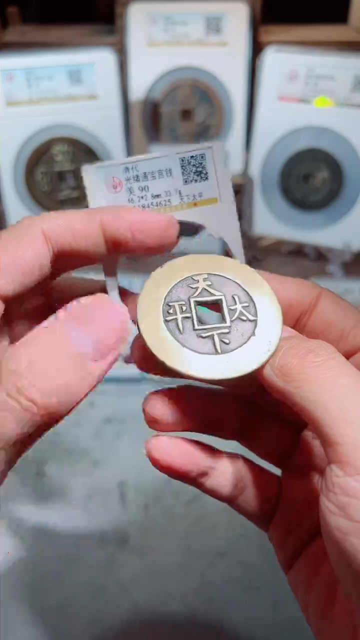 【闪购商品】铜光绪通宝宫钱天下