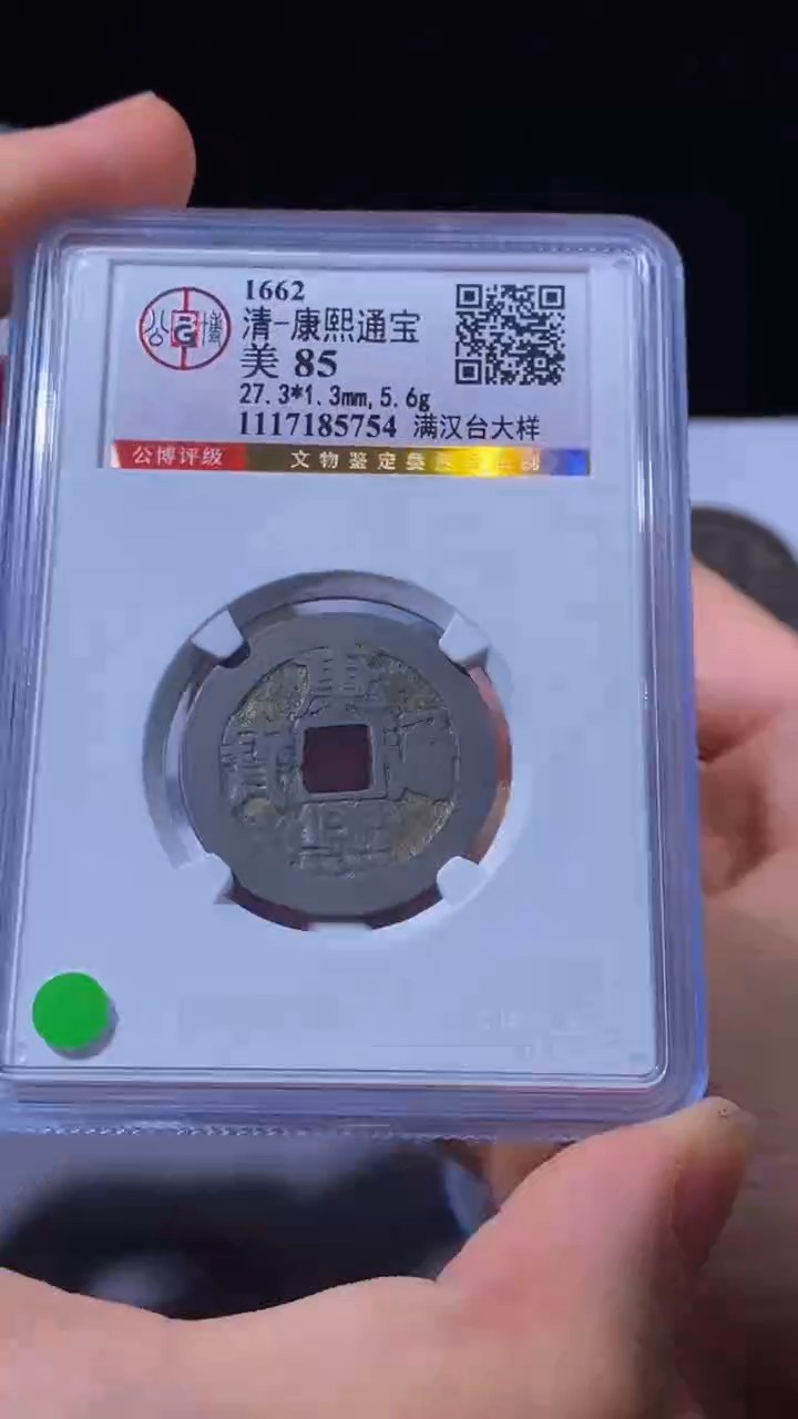 铜小文泉藏古钱币收藏康熙台