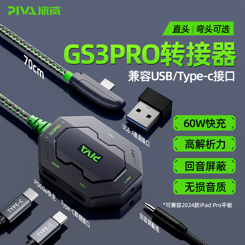 piva派威GS3Pro转接器Typec扩展坞转换器USB耳机开麦转接头快充电