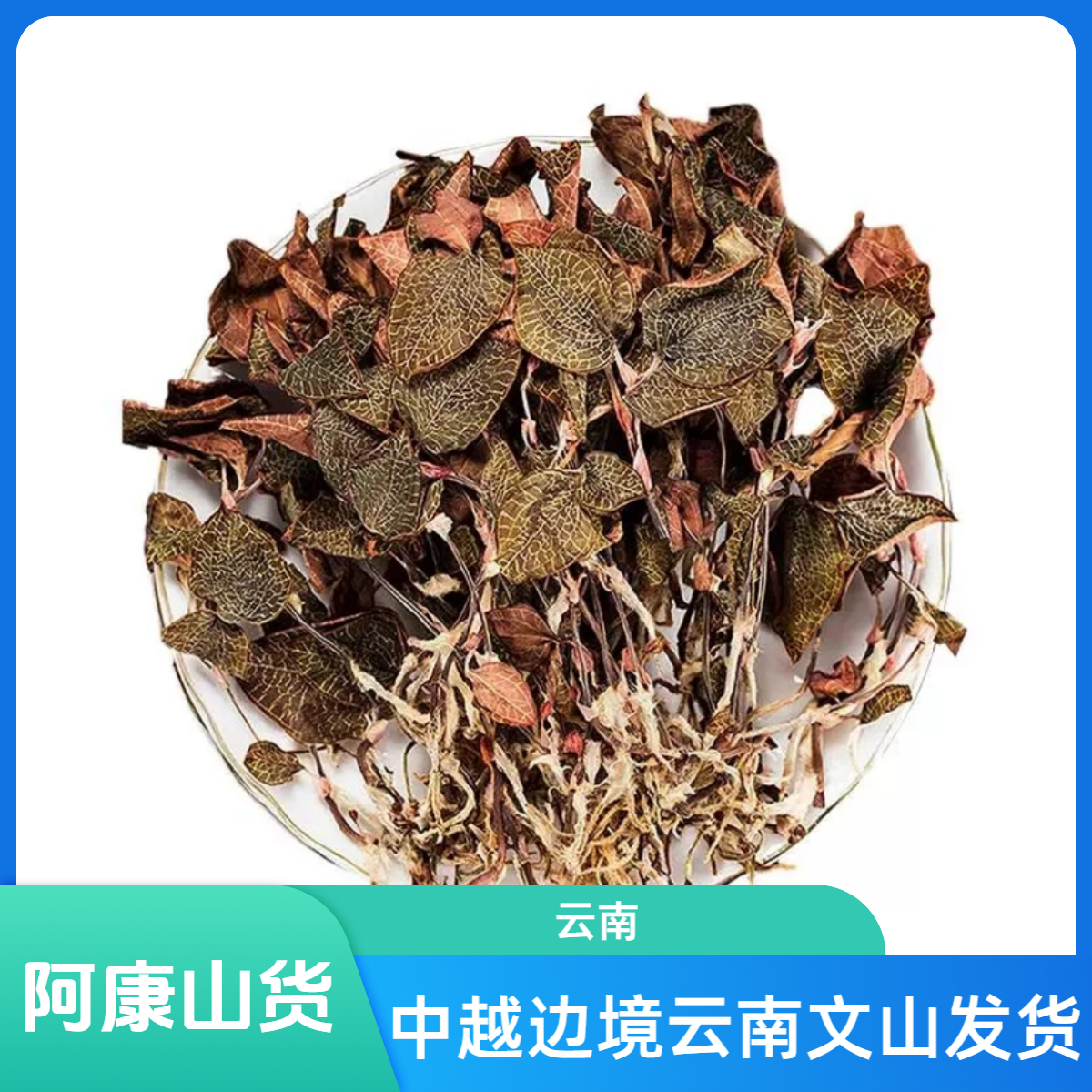 【阿康助农】云南土特产【金xian莲】