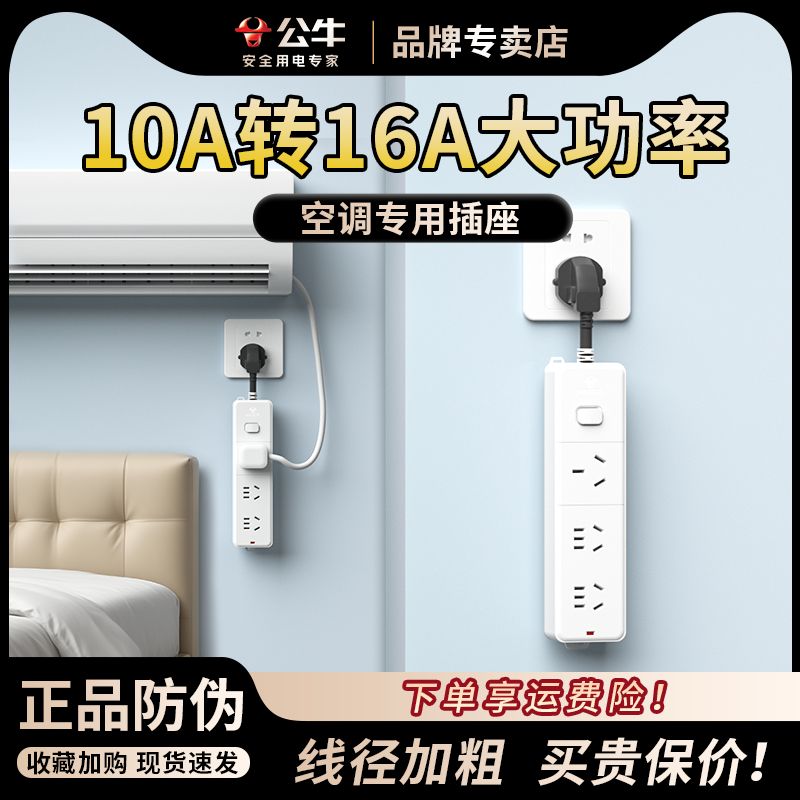 公牛空调专用插座16A空调专用排插转换器大功率三孔带线延长线