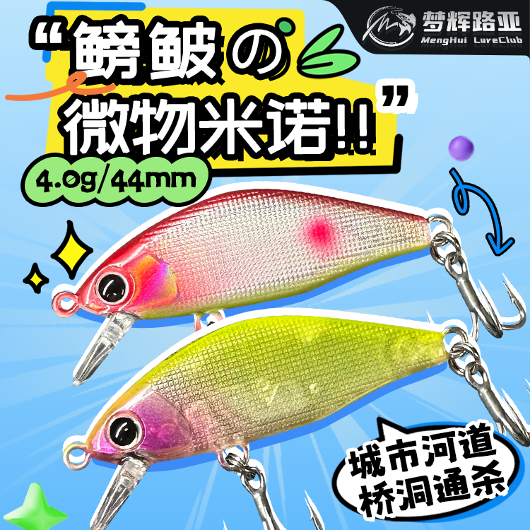 梦辉鳑鲏微物米诺城市河道微物翘嘴青稍海鲈鳜鱼沉水米诺路亚饵
