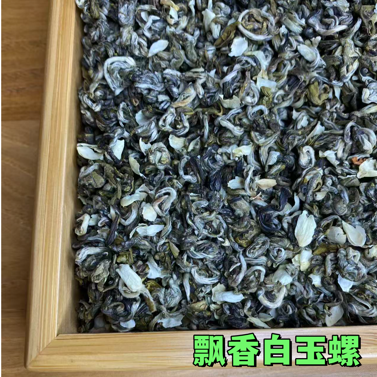 茉莉花茶  飘香白玉螺 浓香耐泡