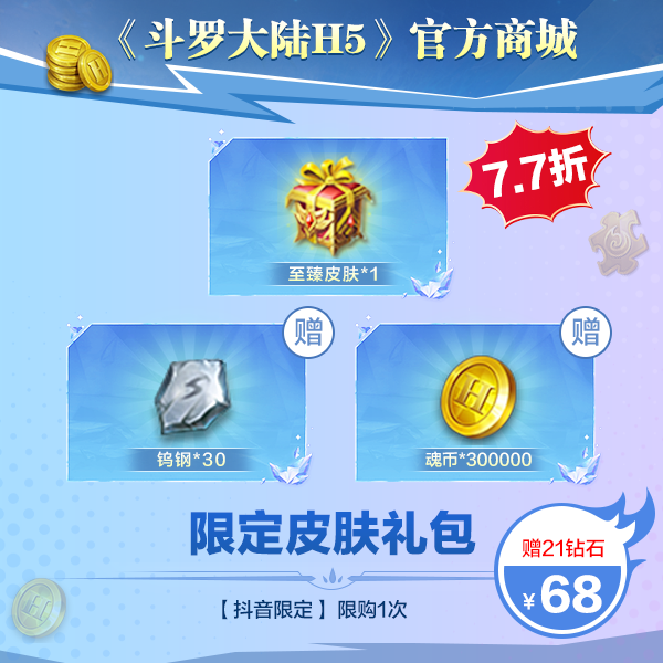 【斗罗大陆H5】限定皮肤礼包    限购一次