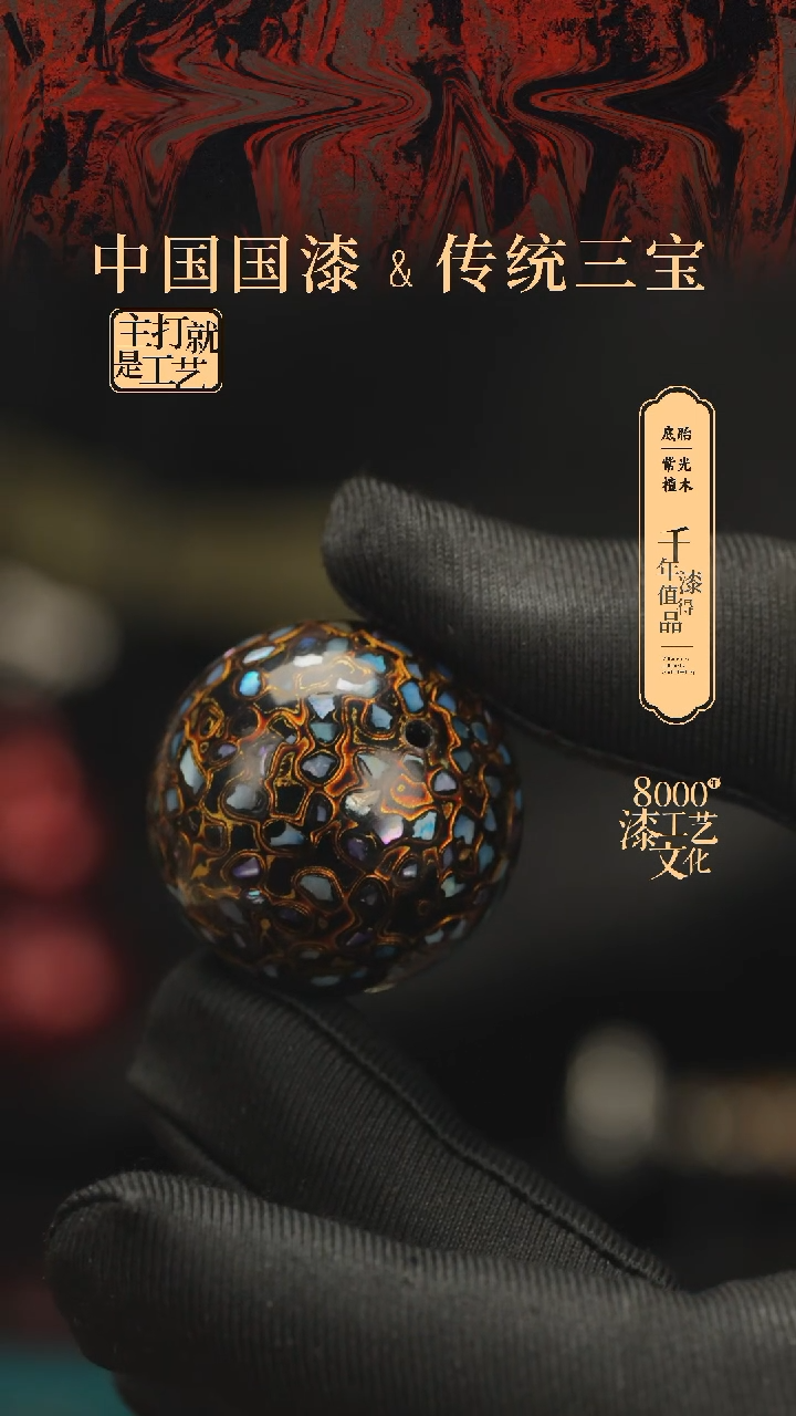 【闪购商品】闽越漆艺非遗漆珠30mm