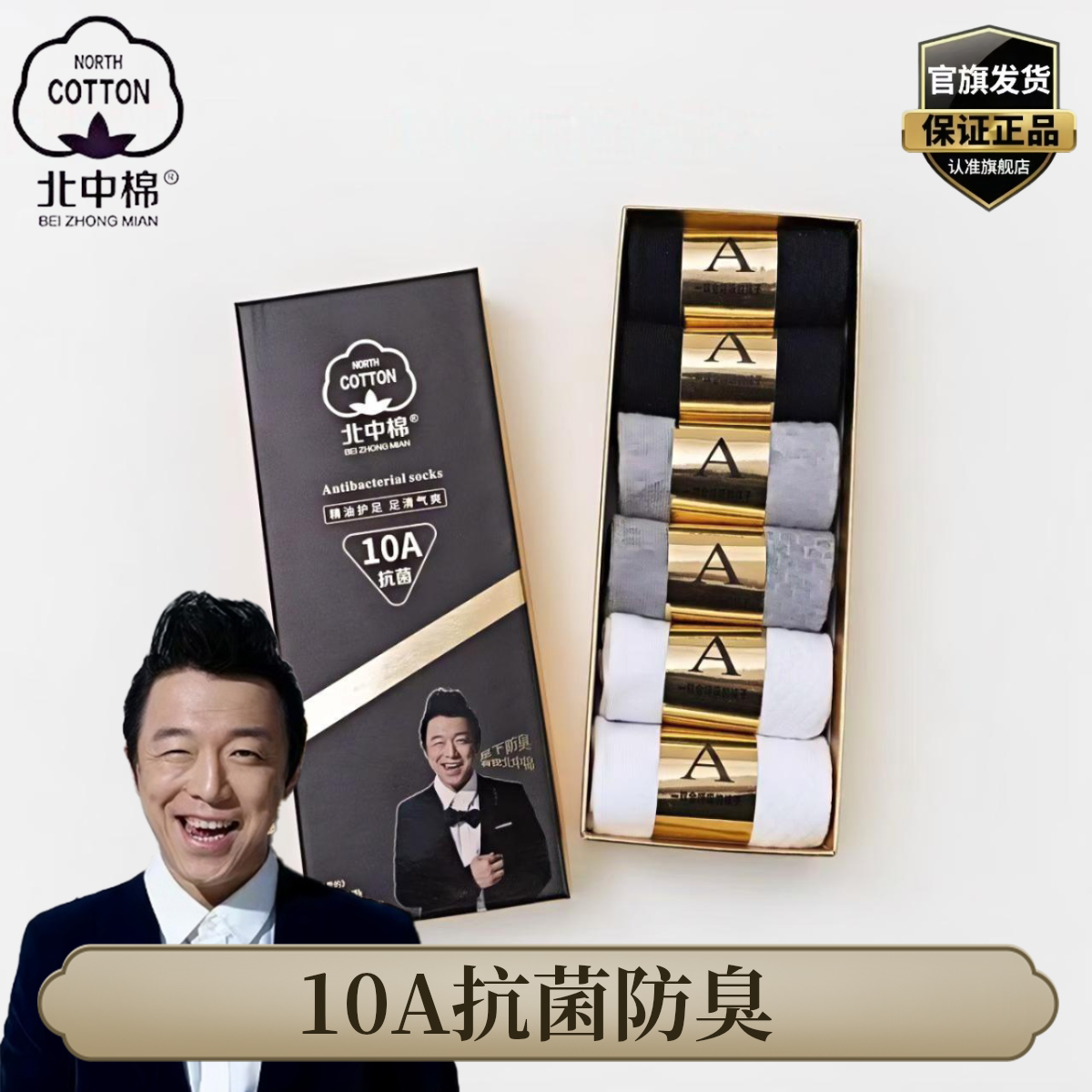 北中棉10A抗菌防臭按摩底透气吸汗百搭短袜【礼盒装】