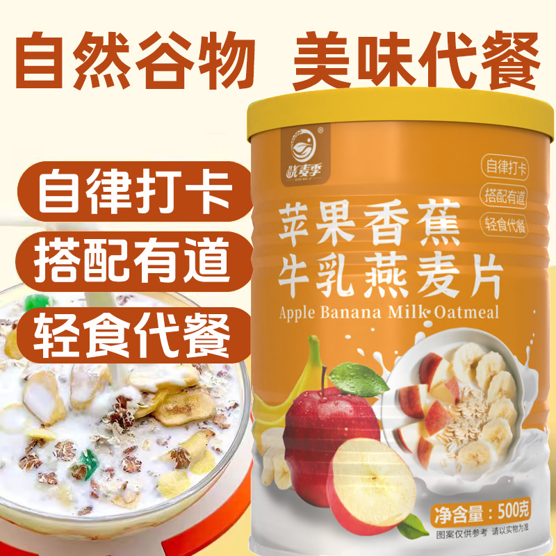 蕉香四溢苹果香蕉牛乳燕麦片水果酸奶果粒即食营养代餐冲饮