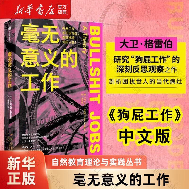毫无意义的工作 Bullshit Jobs《狗屁工作》中文版人生时间管理中信