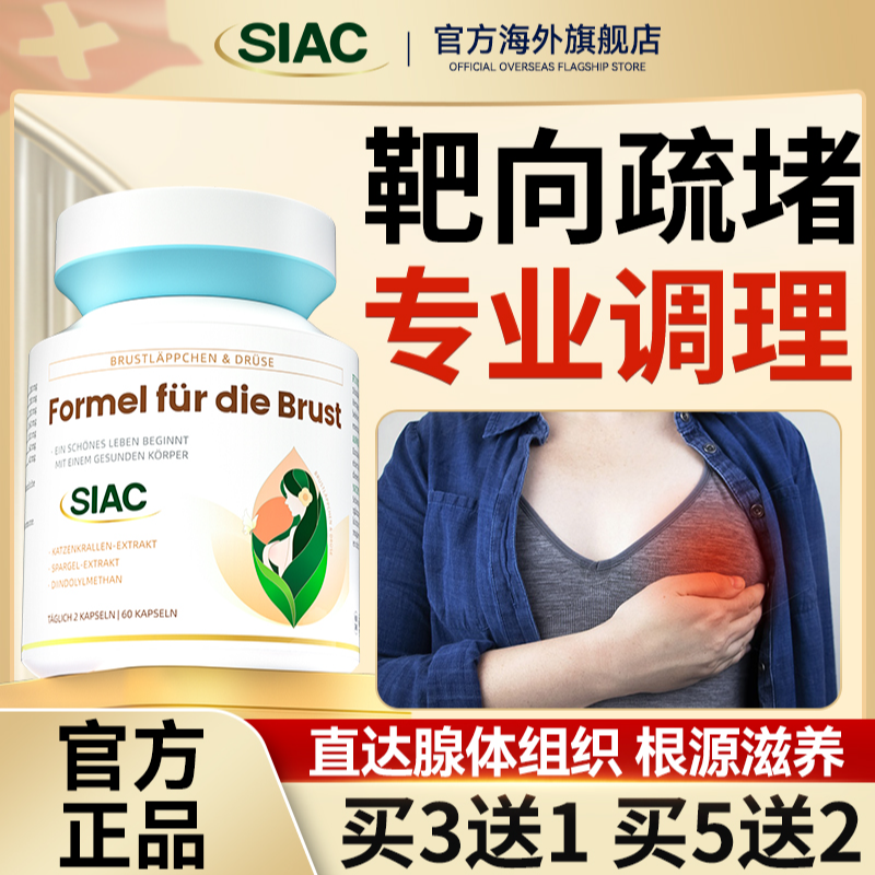 SIAC瑞士进口乳腺康消口服2-4A内调PRL增生女士结呵护正品胶囊