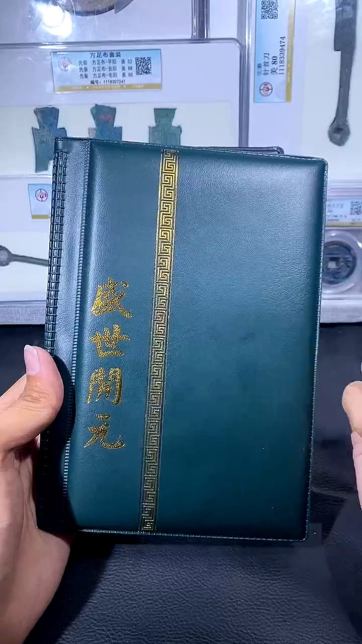 【闪购商品】铜琪珍 盛世开元册