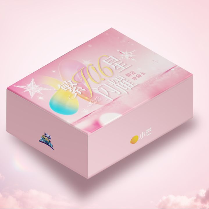 【强娶编卡】湖南卫视《你好星期六》二弹官方收藏卡 Hi6二弹小卡盲盒