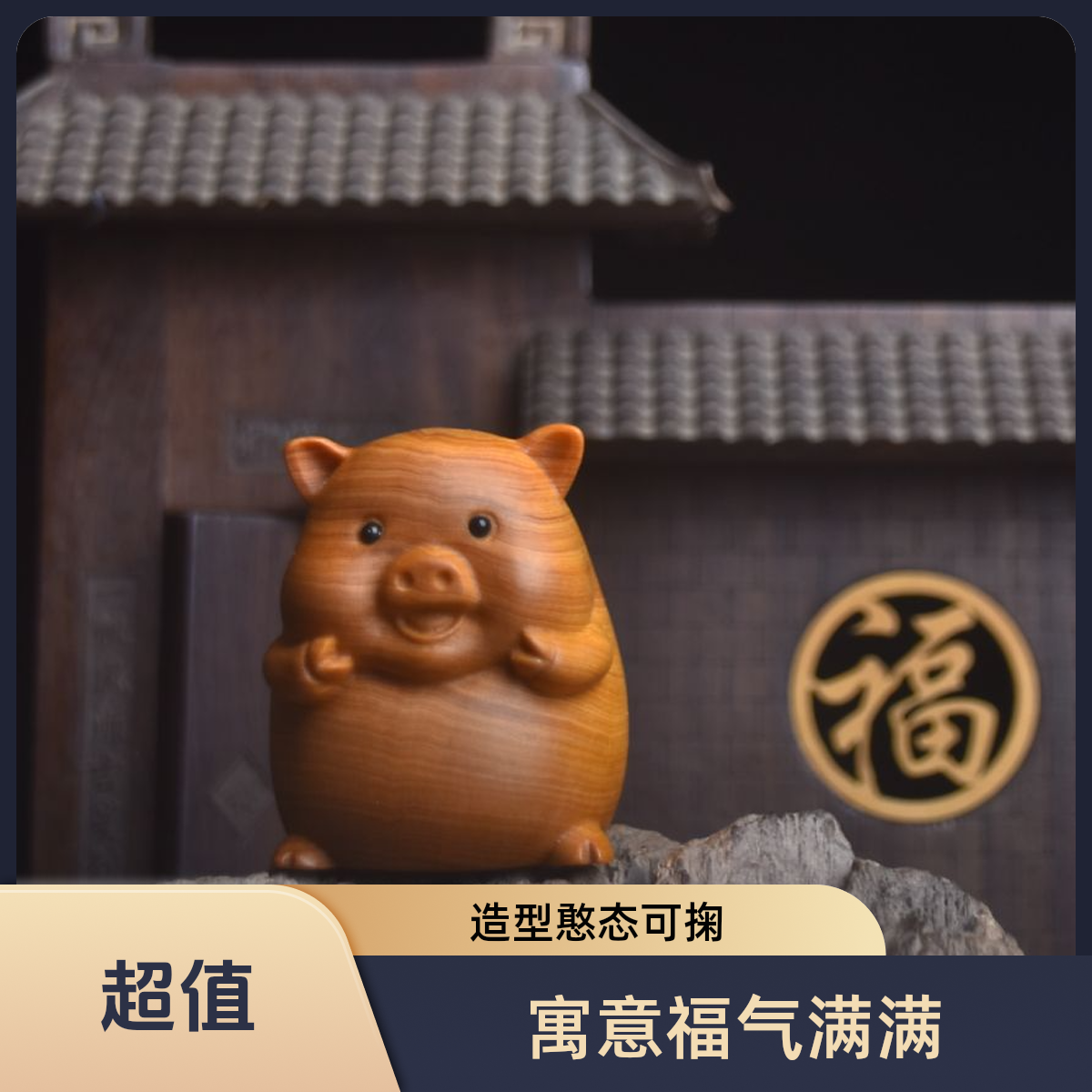 太行崖柏实木雕刻比耶猪高油福气猪可爱生肖猪小摆件手把件送礼