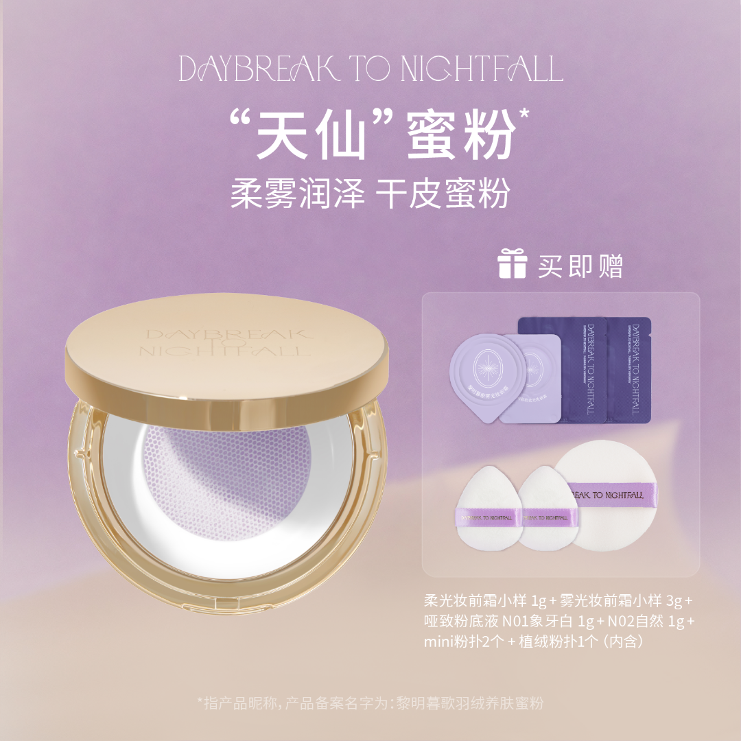 黎明暮歌羽绒养肤蜜粉·天仙蜜粉·干皮友好