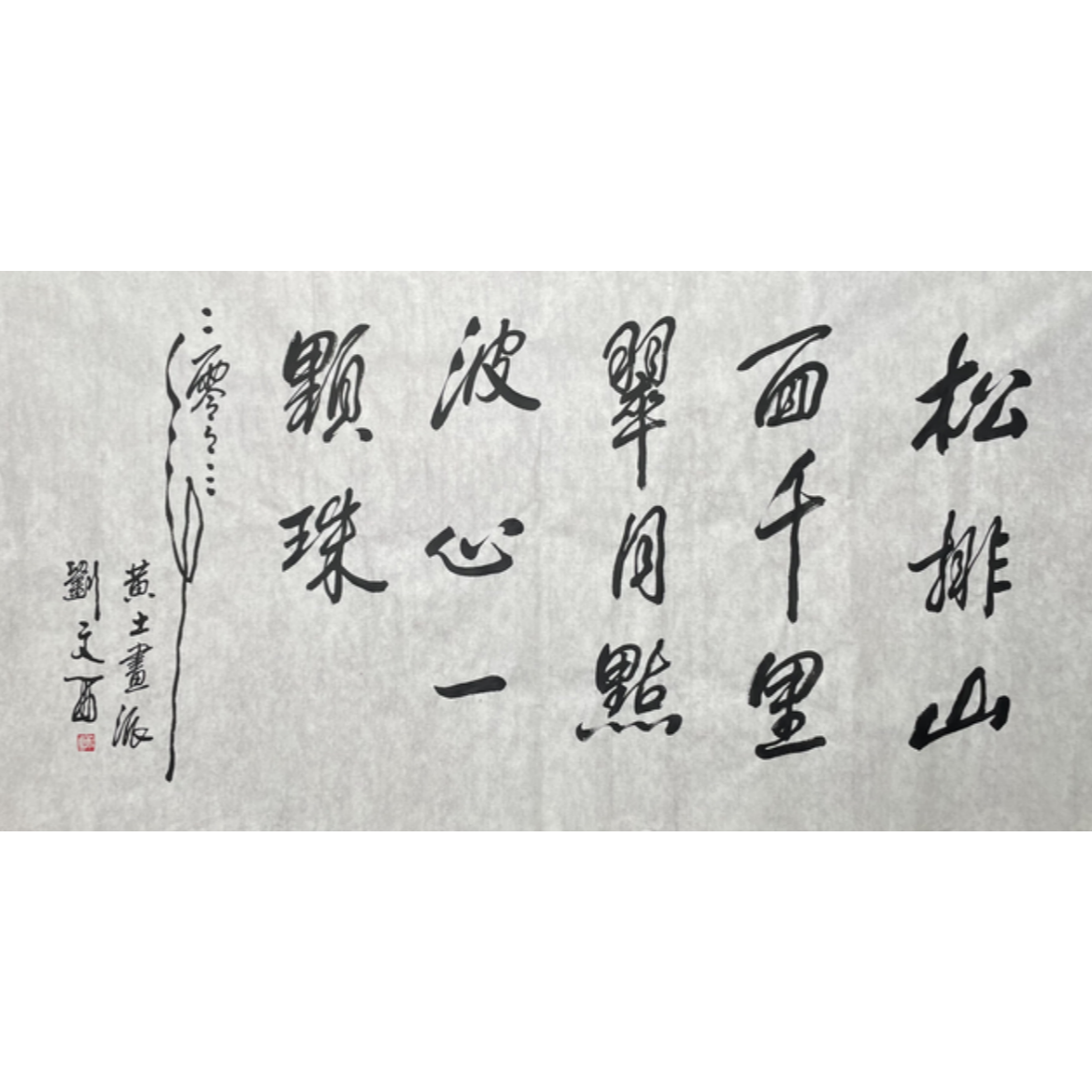 L-R-3100 刘文西 书法 70cm*137cm 软片