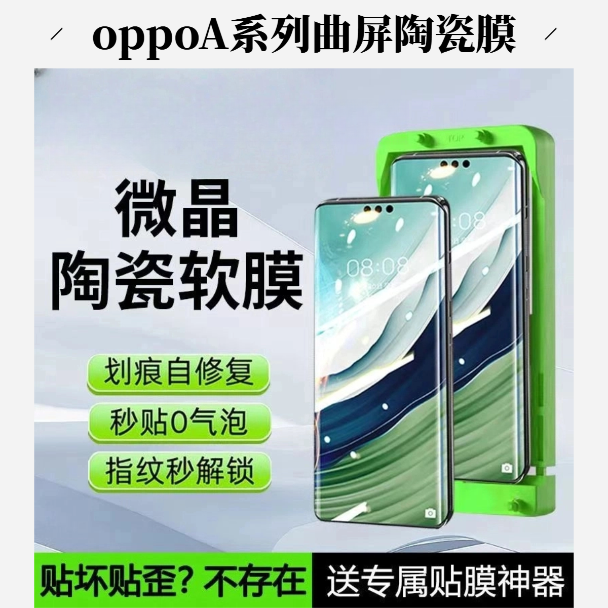 适用‘’oppo曲屏‘’A系列陶瓷（带定位框贴膜神器）