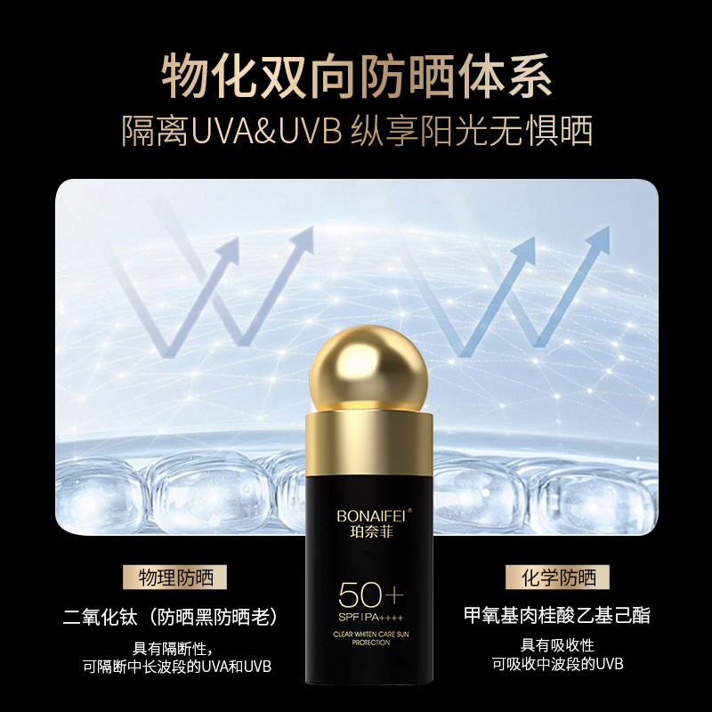 BONAIFEI珀奈菲清透美白倍护防晒霜SPF50+PA++++（2）