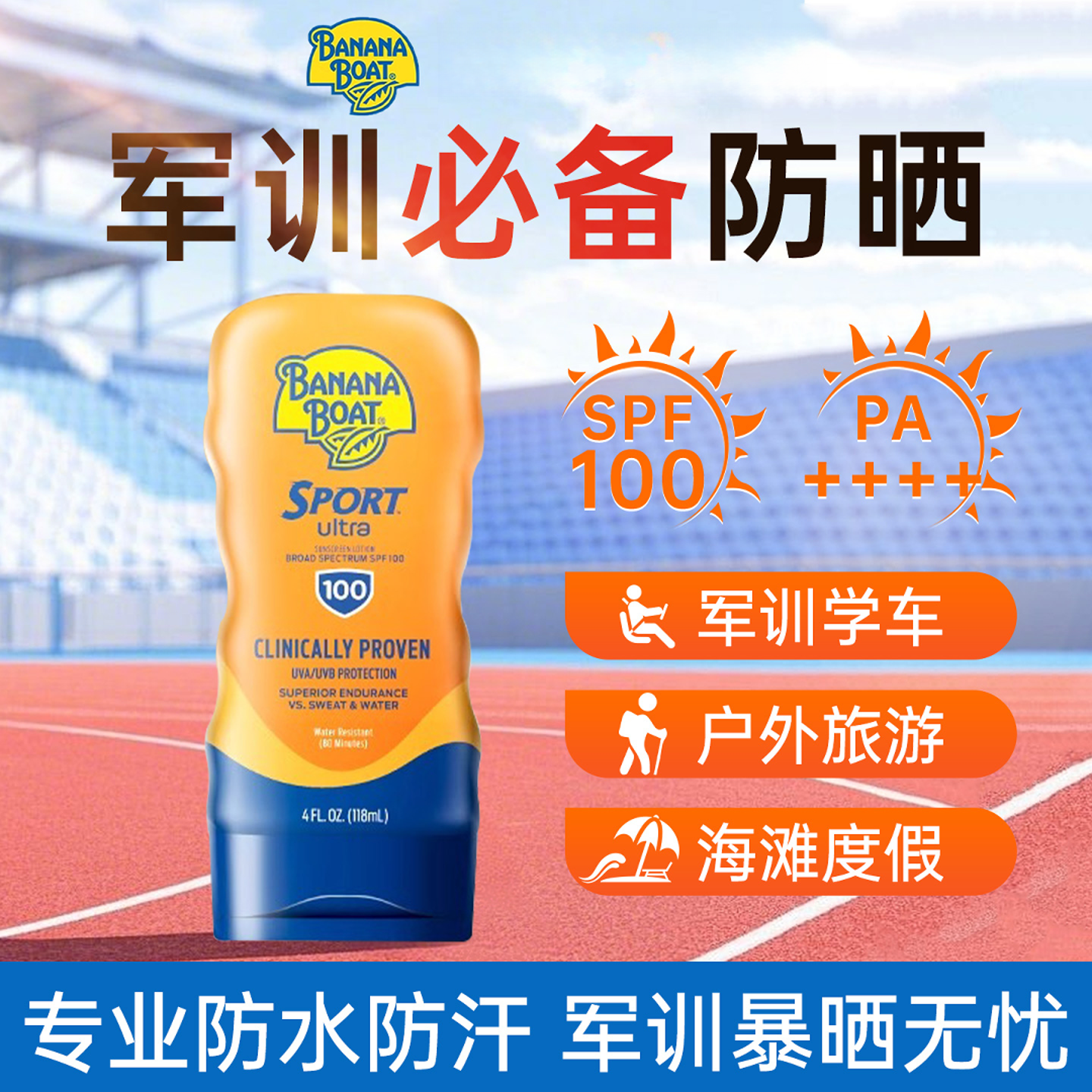香蕉船防晒霜spf100高倍身体防晒男女生专用军训户外海边防水学生