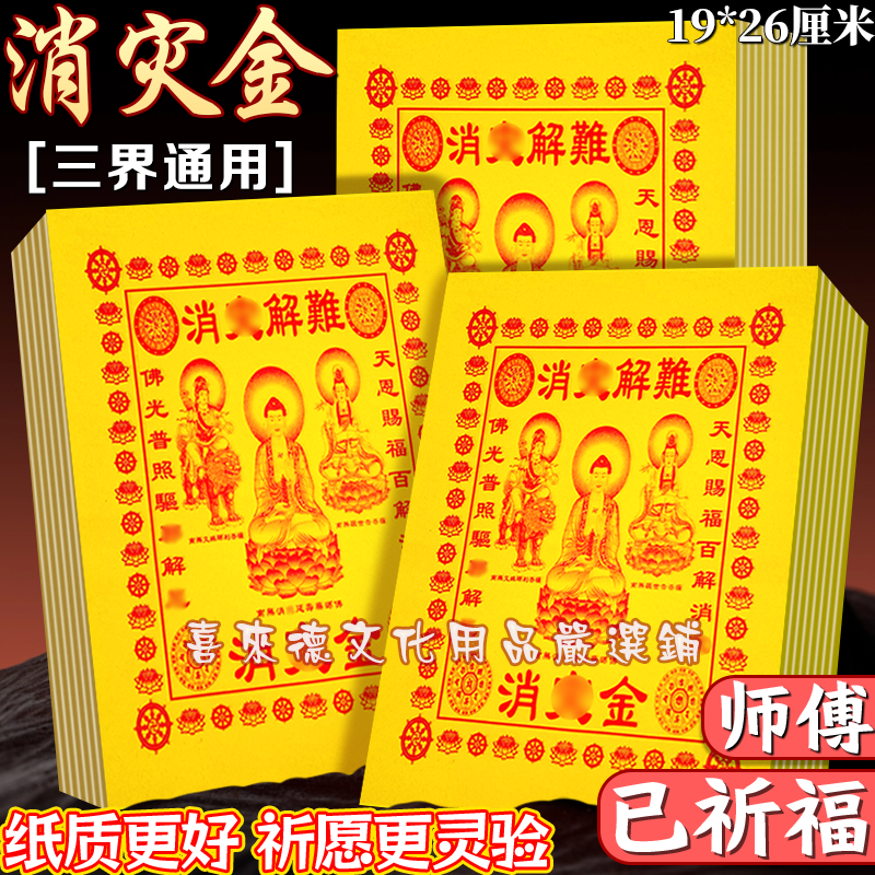 消灾金平安顺遂大黄纸祭祖拜神每张彩印初一十五节日烧纸祈愿