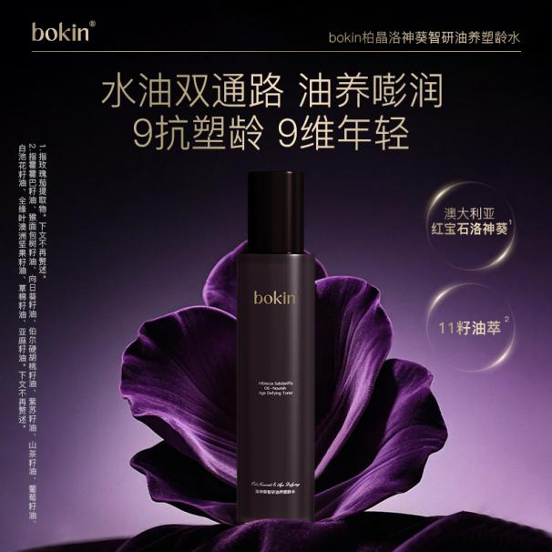 bokin柏晶洛神葵智研油养塑龄水B
