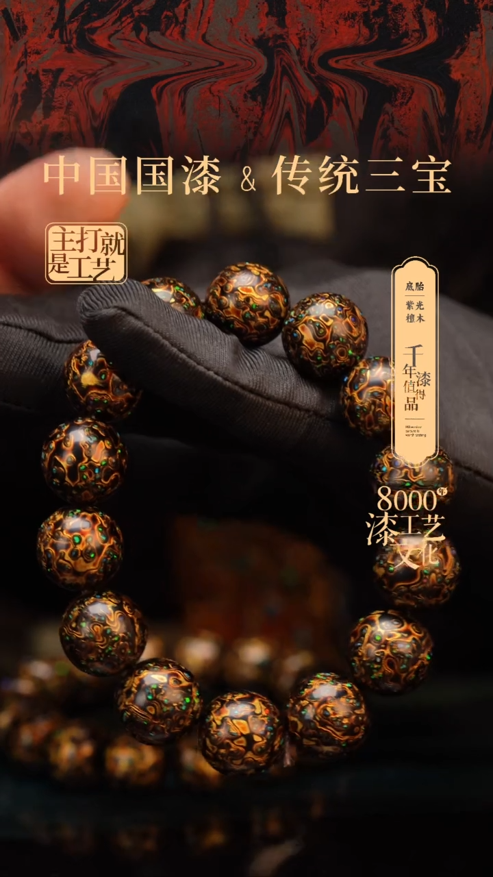 【闪购商品】闽越漆艺漆珠手串15mm 14颗