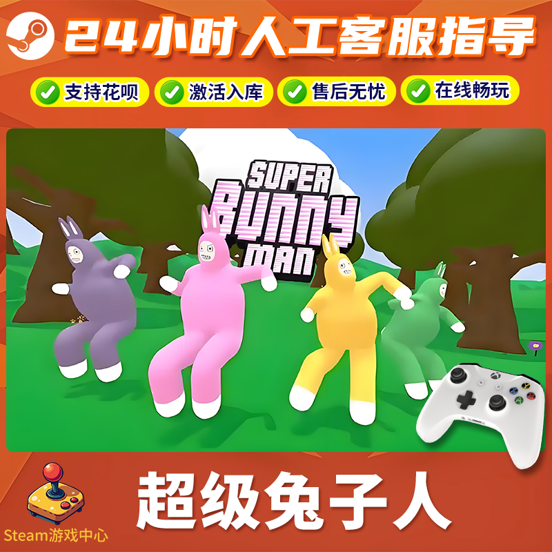 【热销】超级兔子人 STEAM游戏手柄CDKey无线PC激活入库
