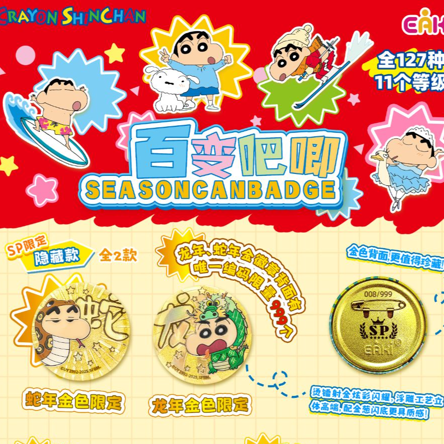 YIQI/亿奇《蜡笔小新》百变系列 127款系列 二创收藏吧唧盲盒