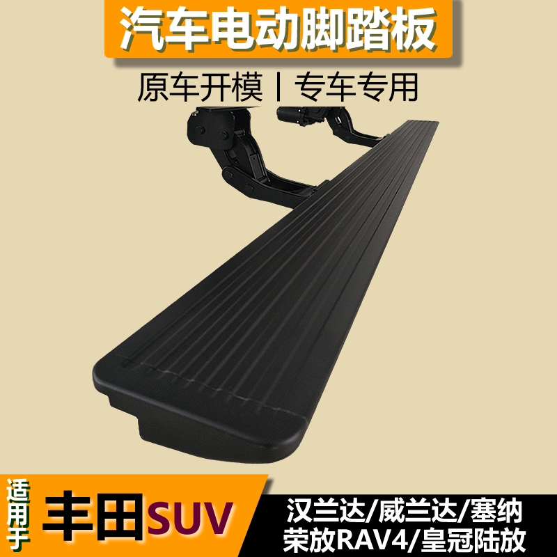 适用丰田汉兰达威兰达荣放陆放锋兰达锐放塞纳格瑞维亚电动脚踏板