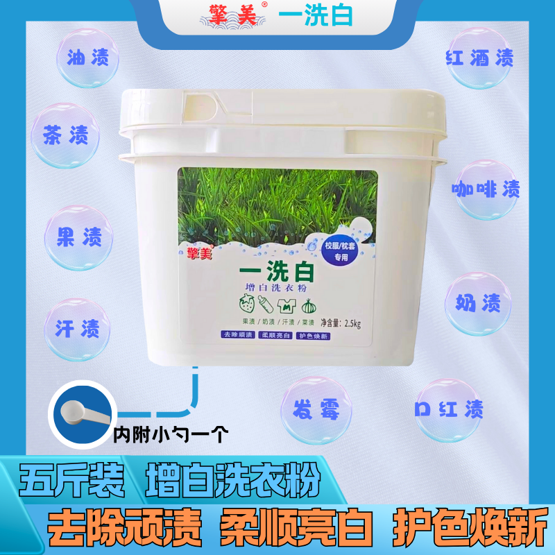 一洗白增白洗衣粉～校服、枕套、床单各种顽渍专用去污亮白粉家用