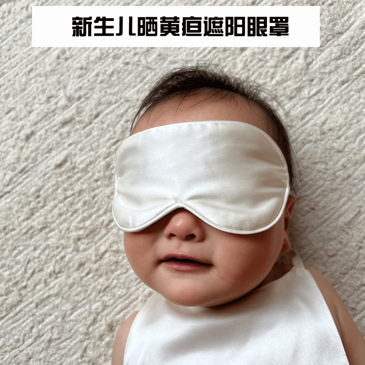 新款100%真丝婴儿眼罩黄疸遮阳宝宝护目罩新生儿眼罩桑蚕丝眼罩