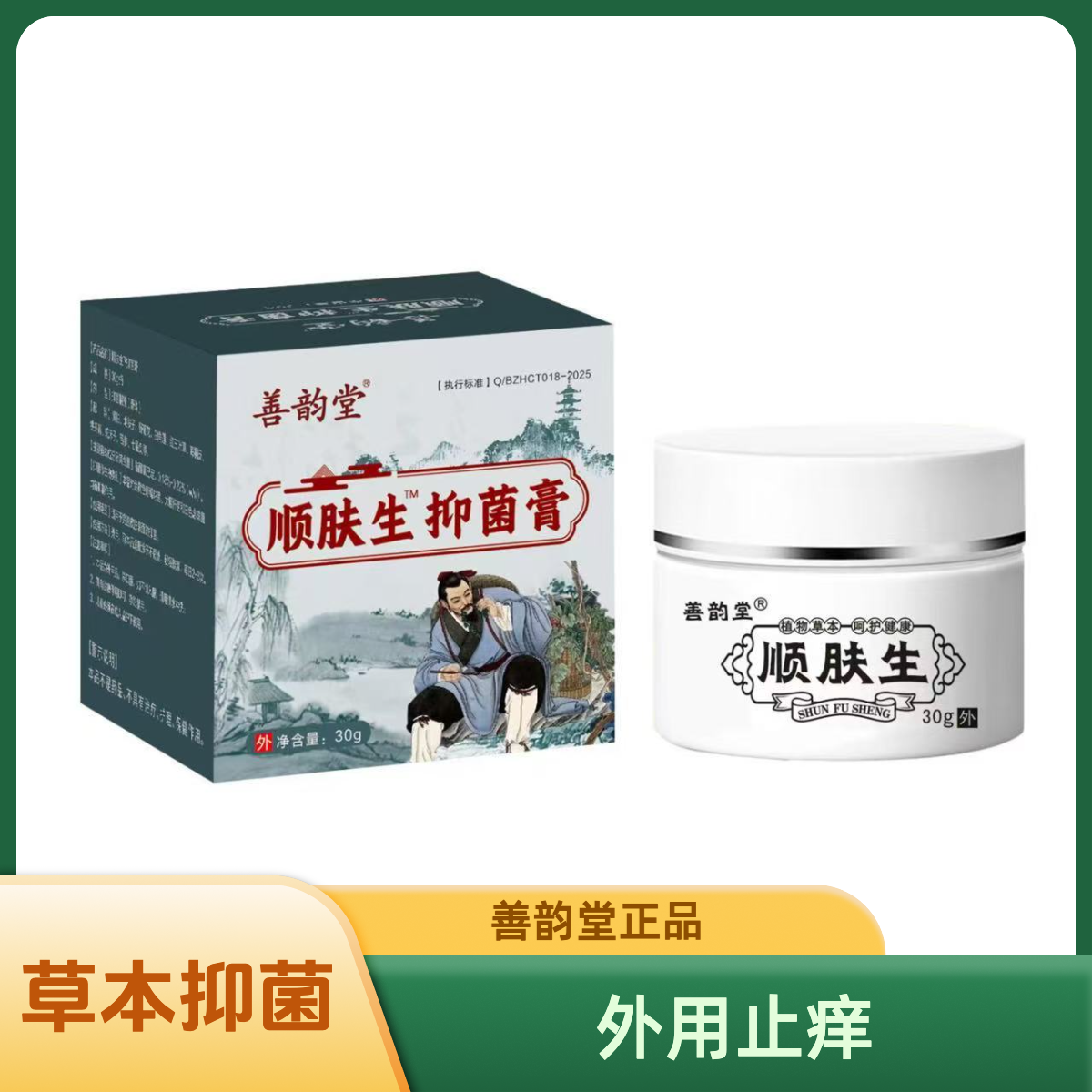 [善韵堂·顺肤生]本草草本膏植物草本抑菌止痒护理膏全身皮肤可用