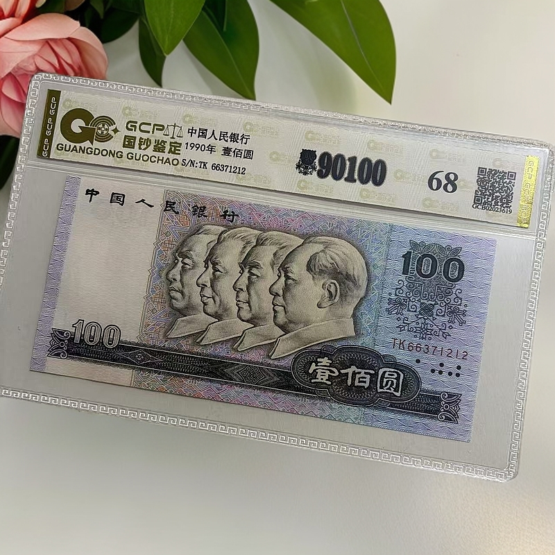 退市第四版人民币 90100 68分 封装鉴定评级