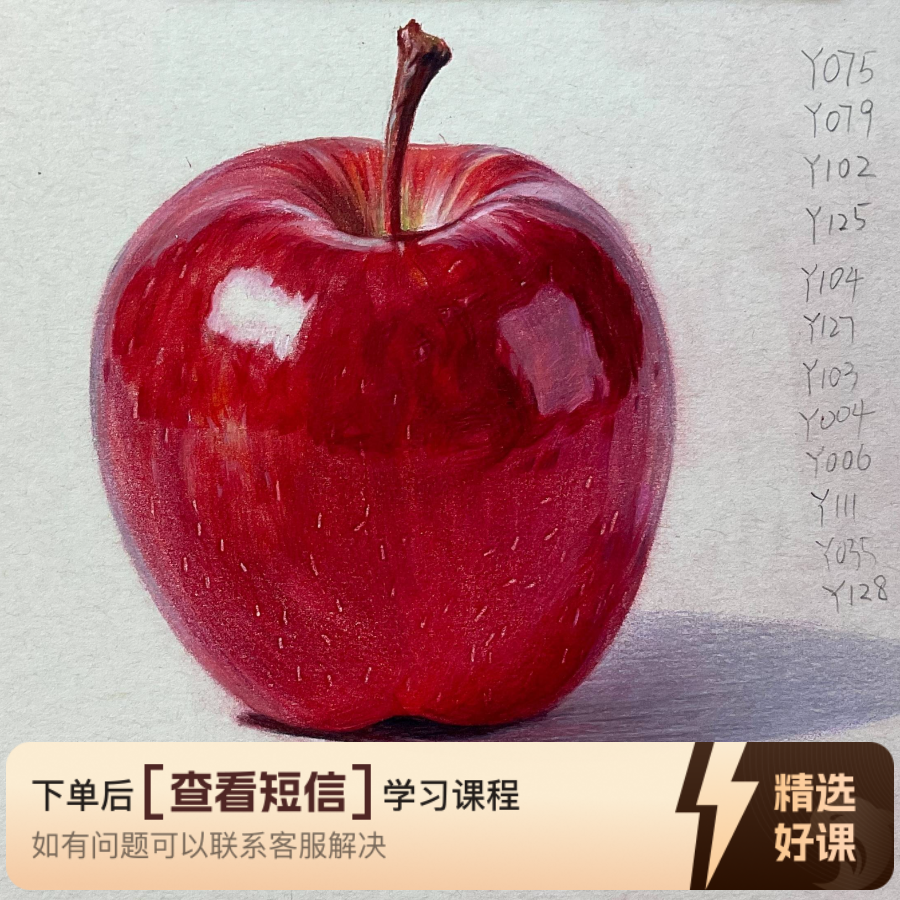 彩铅教你画写实苹果（留意短信解锁课程）