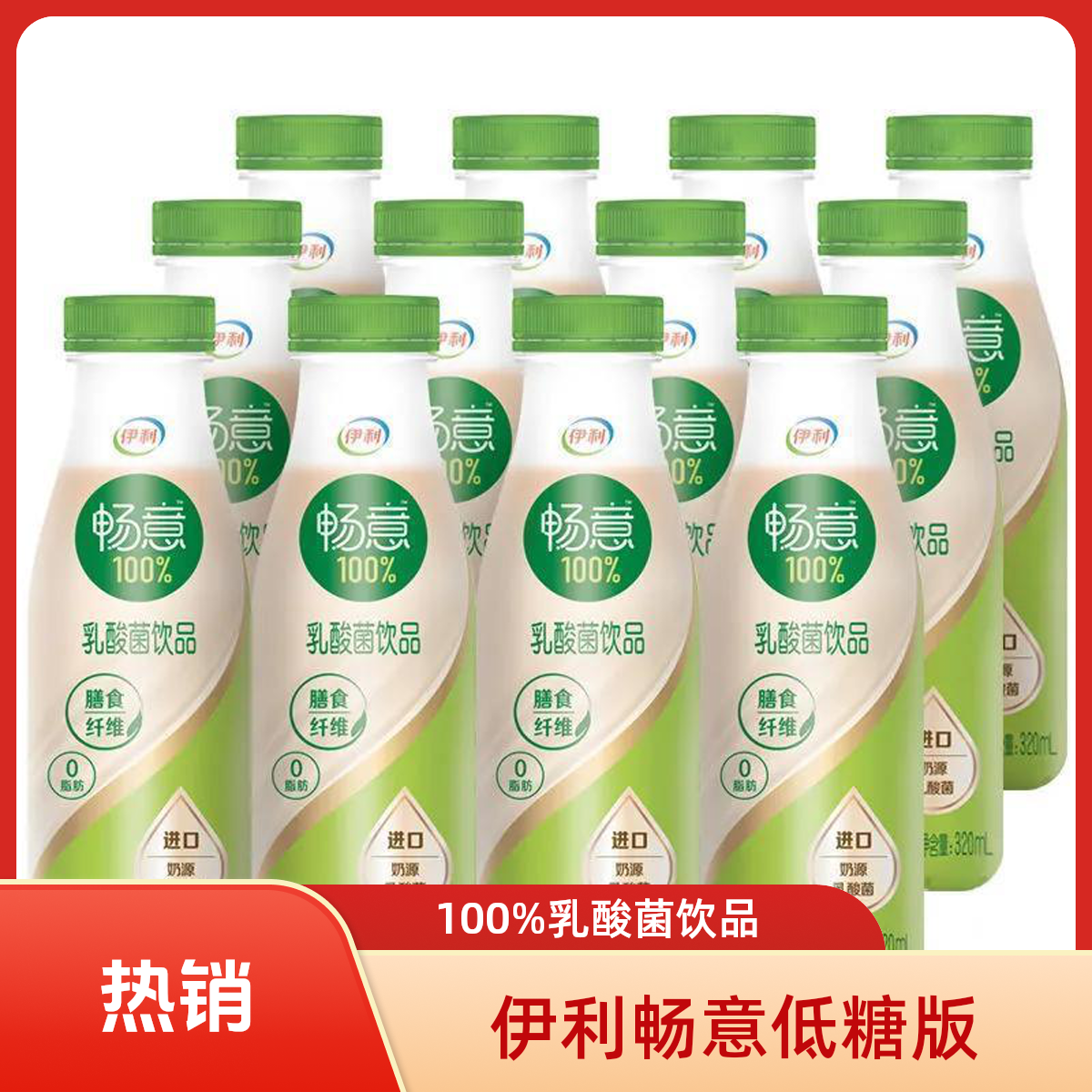 【伊利】320ml*12伊利畅意100%乳酸菌饮品原味（低糖配方膜包装）