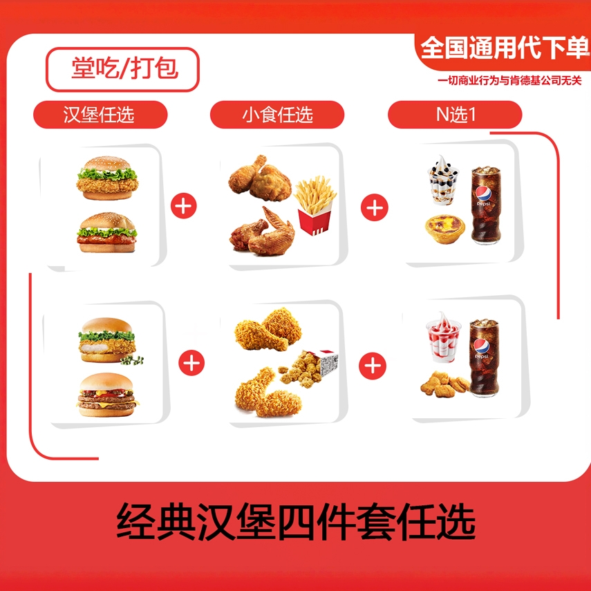【代下单】肯德基汉堡四件套香辣鸡腿堡老北京鸡肉卷主食兑换券