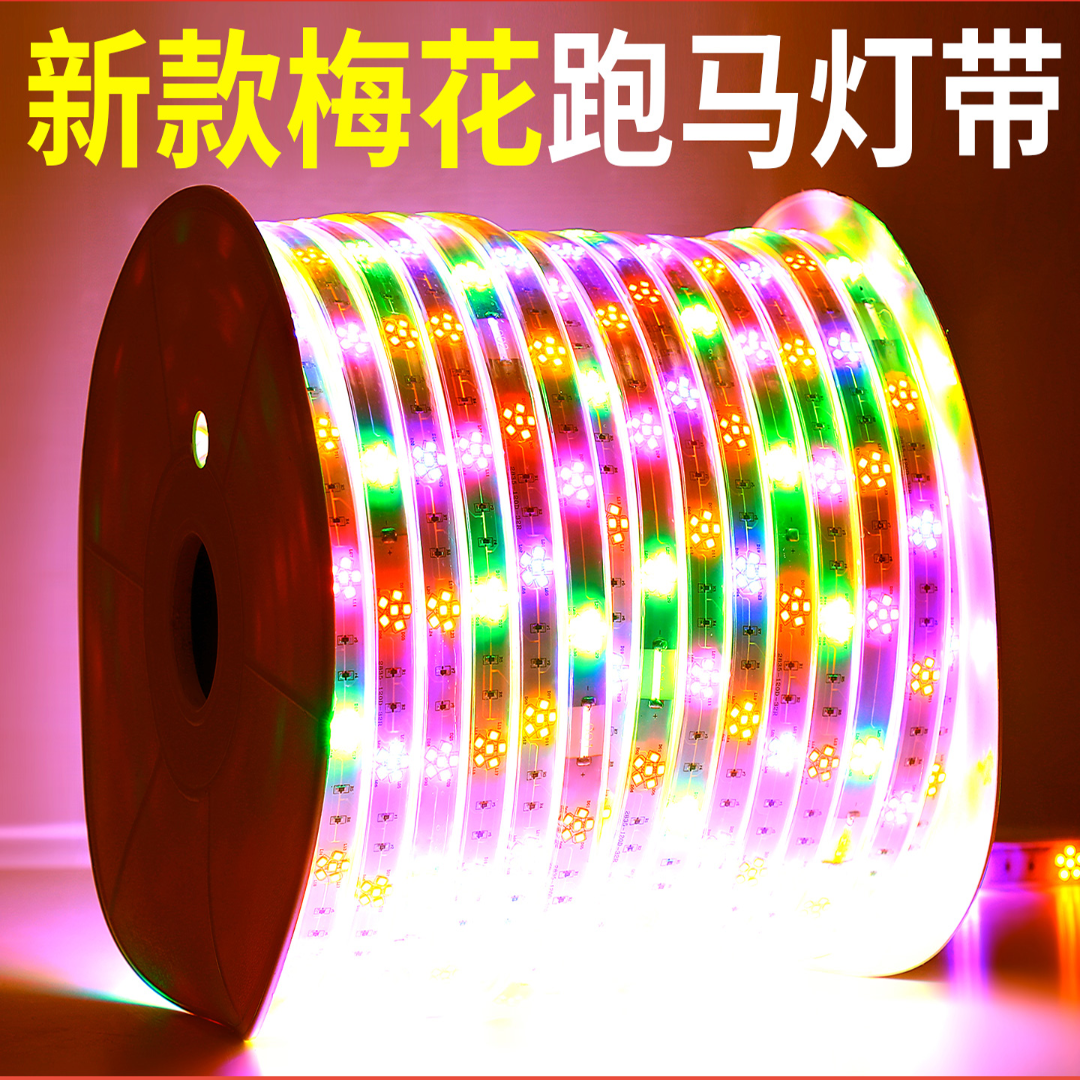 七彩跑马流水灯带2026新年装饰氛围灯户外防水led流光霓虹彩灯条
