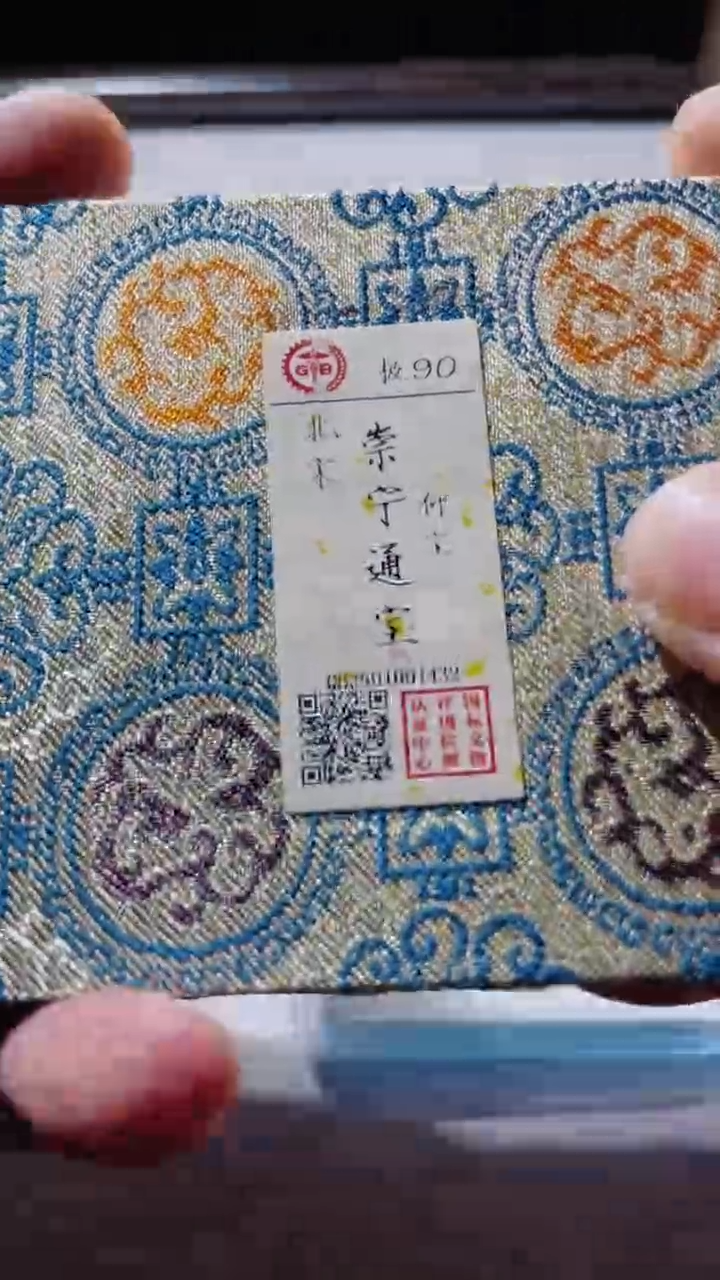 【闪购商品】铜古钱币古钱币崇宁通宝90分1432