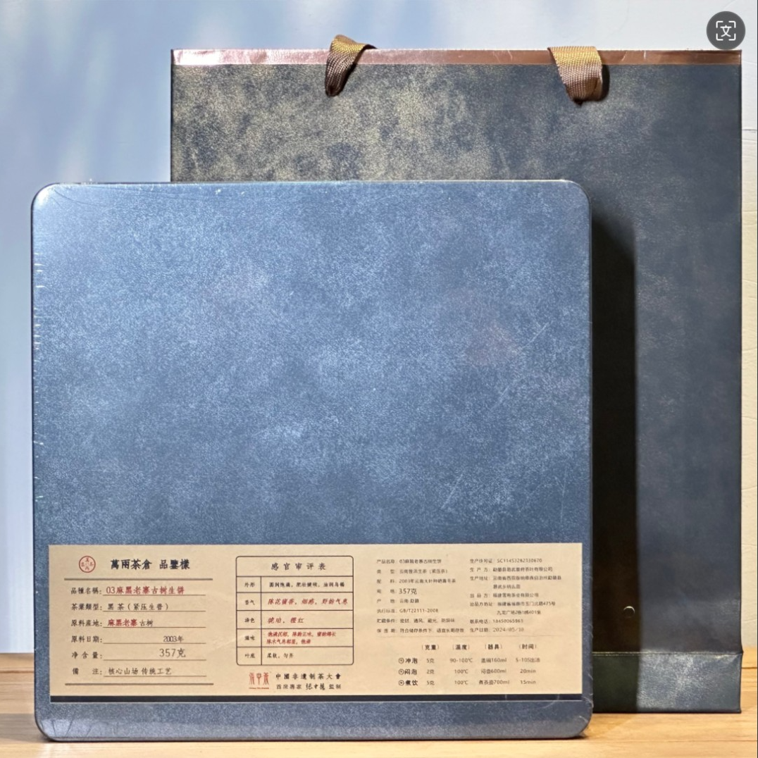 【烟感，野韵气息】万两茶仓 2003麻黑老寨古树生饼普洱茶