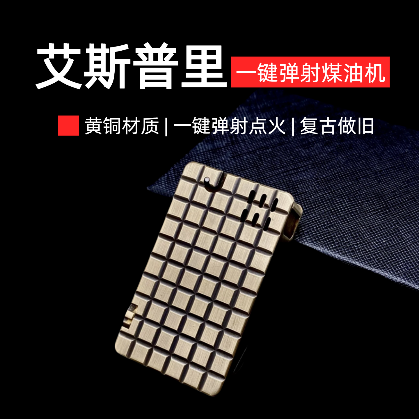 战壕黄铜艾斯普里复古做旧弹射煤油打火机