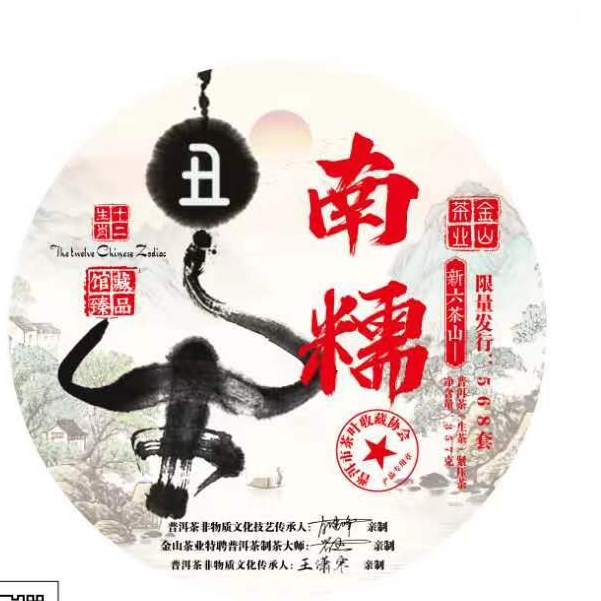 十二生肖系列南糯生357g/饼