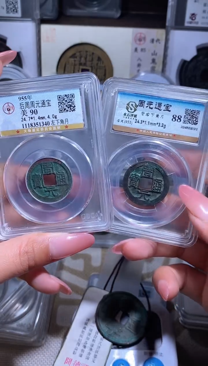 【闪购商品】铜钱缘30/周元通宝水石88/90分公博/