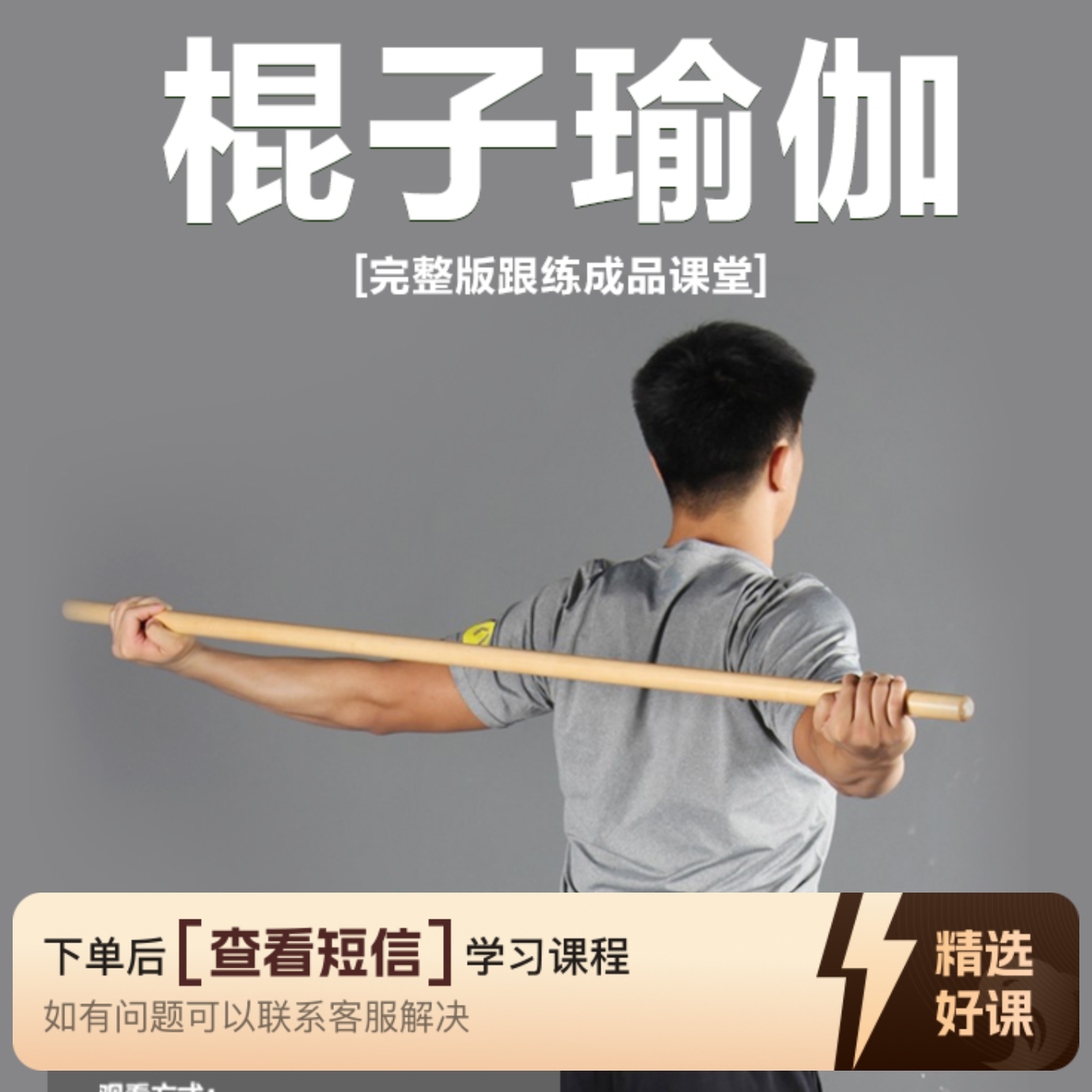 10节棍子瑜伽成品课（留意短信解锁课程）