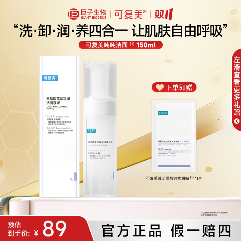 【可复美吨吨洗面奶150ml】氨基酸净润洁面慕斯清洁保湿清爽洁面乳z