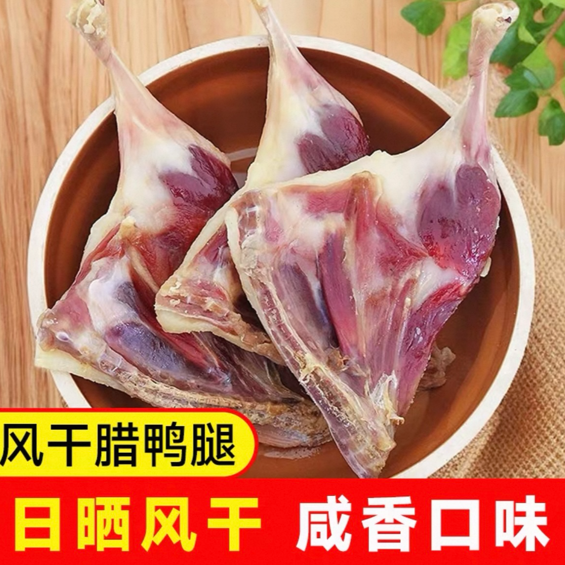 腊味鸭腿