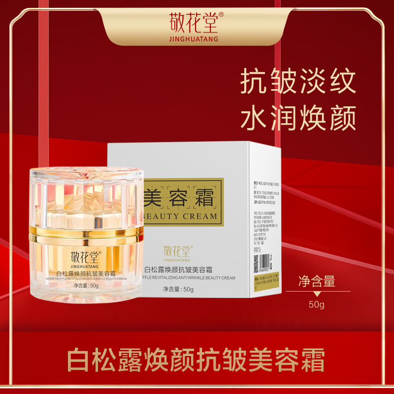 敬花堂白松露焕颜抗皱美容霜