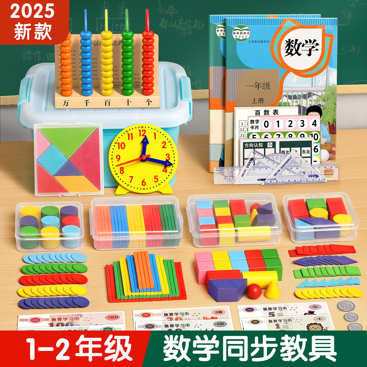 一年级数学教具上下册二年级全套学具小学生儿童学习用品套装JJ商品图